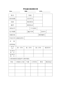 学生基本信息统计表