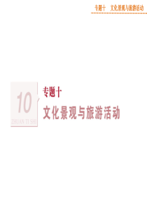 优化方案2014高考地理广西专用第二轮讲义应试抢分策略教师用书配套课件专题十文化景观