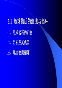 地壳物质的组成与循环高一地理课件