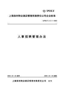 上海保利物业酒店管理人事招聘管理办法