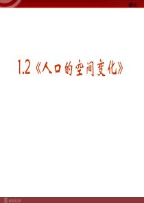 地理12人口的空间变化课件新人教版必修2