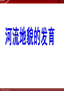 地理43河流地貌的发育课件新人教必修1