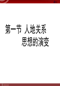 地理61人地关系思想的演变课件新人教版必修2