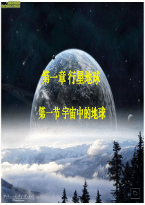 地理人教版必修1第一章第一节宇宙中的地球课件