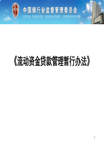 三个办法个指引—流动资金贷款管理暂行办法