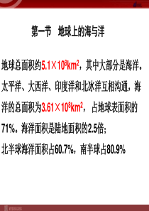 地理人教版选修2第一章第一节地球上的海与洋课件