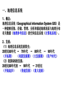 地理信息系统及其应用1湘教版高二地理课件