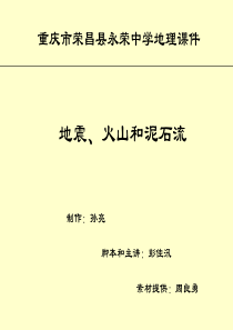 地震火山和泥石流高一地理课件