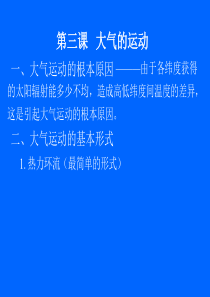 大气的运动7刘锐高一地理课件