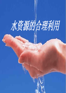 水资源高一地理课件