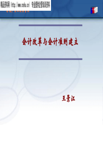 会计改革与会计准则建立(房地产企业财务管理).王景江