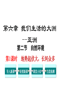 第1课时地势起伏大长河众多七年级地理教学资源