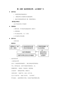 第1课时地形类型多样山区面积广大教案1八年级地理教学资源