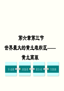 第三节世界最大的黄土堆积区黄土高原八年级地理教学资源