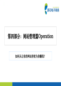 传统企业如何打造网络赚钱机器(06网站管理篇)