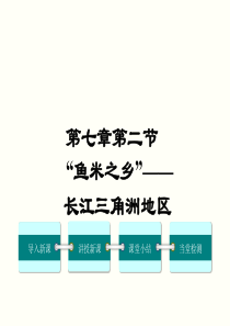 第二节鱼米之乡长江三角洲地区八年级地理教学资源