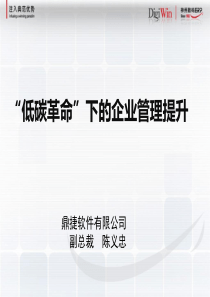 低碳革命下的企业管理提升分析讲义