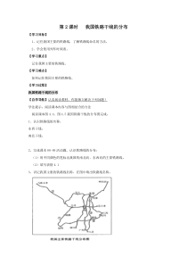 第四章中国的经济发展第一节交通运输第2课时我国铁路干线的分布学案初中地理人教版八年