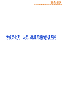 考前第七天人类与地理环境的协调发展课件共15张PPT