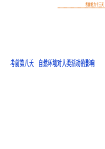 考前第八天自然环境对人类活动的影响课件共25张PPT