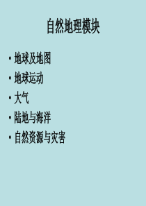 高三地理课件09年高考地理复习及备考策高三地理课件