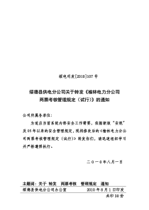 分公司关于转发《榆林电力分公司两票考核管理规定(