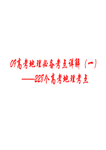 高三地理课件09年高考地理必备考点详解高三地理课件