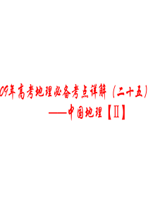 高三地理课件09年高考地理必备考点详课件11高三地理课件