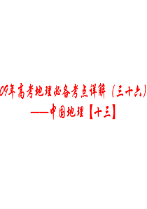 高三地理课件09年高考地理必备考点详课件18高三地理课件