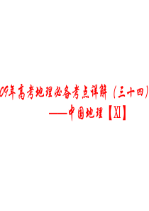 高三地理课件09年高考地理必备考点详课件21高三地理课件