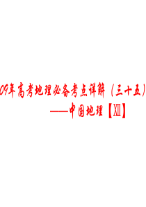 高三地理课件09年高考地理必备考点详课件22高三地理课件