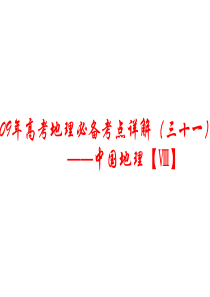 高三地理课件09年高考地理必备考点详课件23高三地理课件