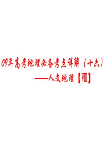 高三地理课件09年高考地理必备考点详课件28高三地理课件