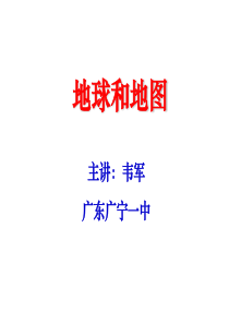 高三地理课件09年高考地理重难点突破之地球和地图专题高三地理课件