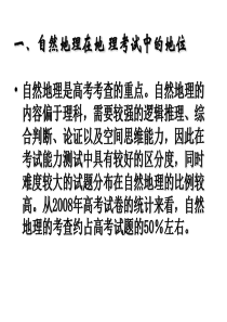 高三地理课件09年高考自然地理部分复习构想高三地理课件