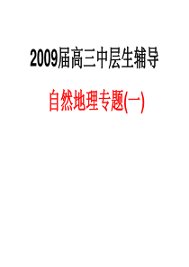 高三地理课件2009届高三地理中层生辅导专题复习3高三地理课件