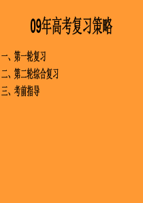 高三地理课件复习09年高考策略高三地理课件