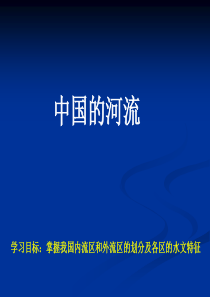 高三地理课件高三地理中国的河流高三地理课件