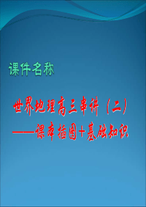 高三地理课件高三地理复习世界地理串讲课件8高三地理课件