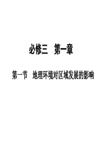 高二地理课件地理环境对区域发展的影响高二地理课件