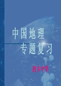 高考地理中国地理专题复习课件高三地理课件