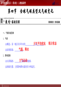 高考地理总复习第1轮人教版课件必修1第2章第4节全球气候类型及气候变化