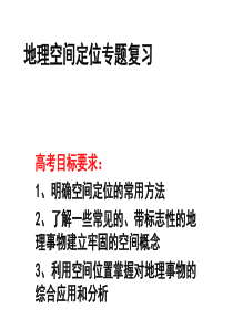 高考地理空间定位专题复习p高三地理课件