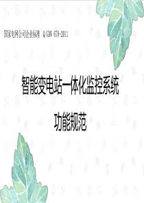 智能变电站一体化监控系统功能规范