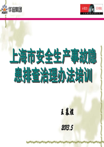 上海市安全生产事故隐患排查治理管理办法XXXX4