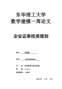 大学生数学建模《企业证券投资规划》