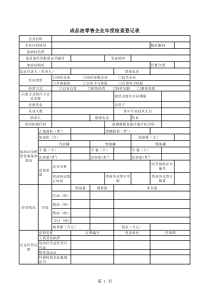 ：《成品油零售企业年度检查登记表》