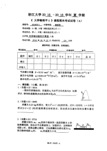 2015-2016春夏大学物理甲试卷和答案