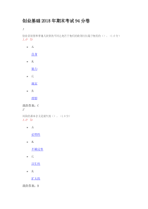 创业基础2018年期末考试94分