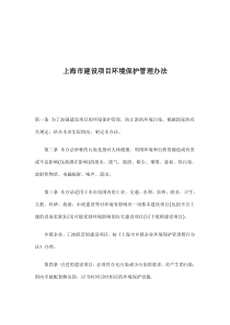 上海市建设项目环境保护管理办法(doc8)(1)